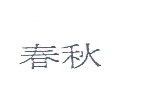 春秋