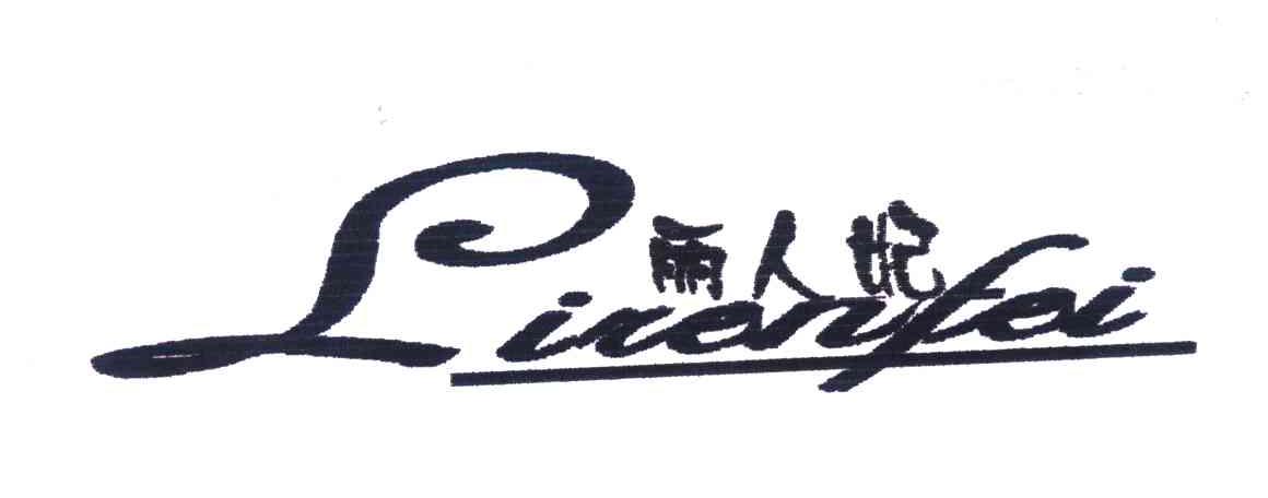 丽人妃