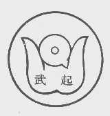 武起