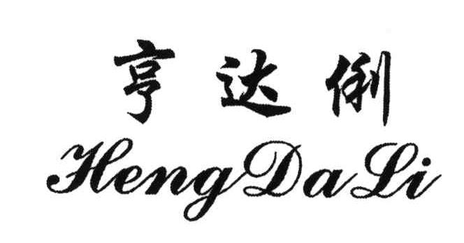 亨达俐
