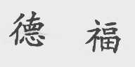 德福