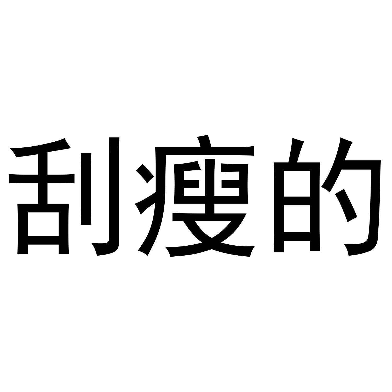 刮瘦的
