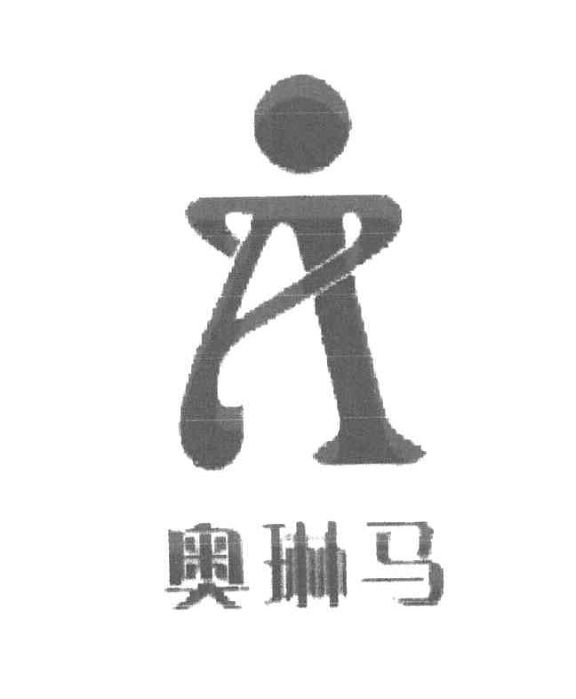 奥琳马