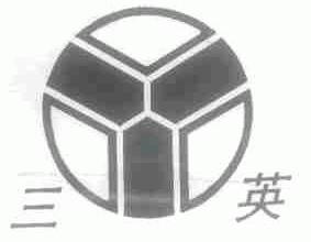三英