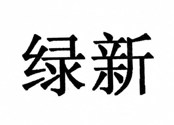 绿新