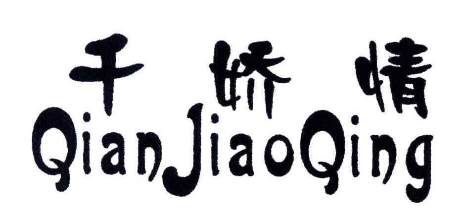 千娇情