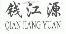 钱江源