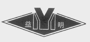 益明