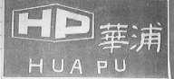 华浦