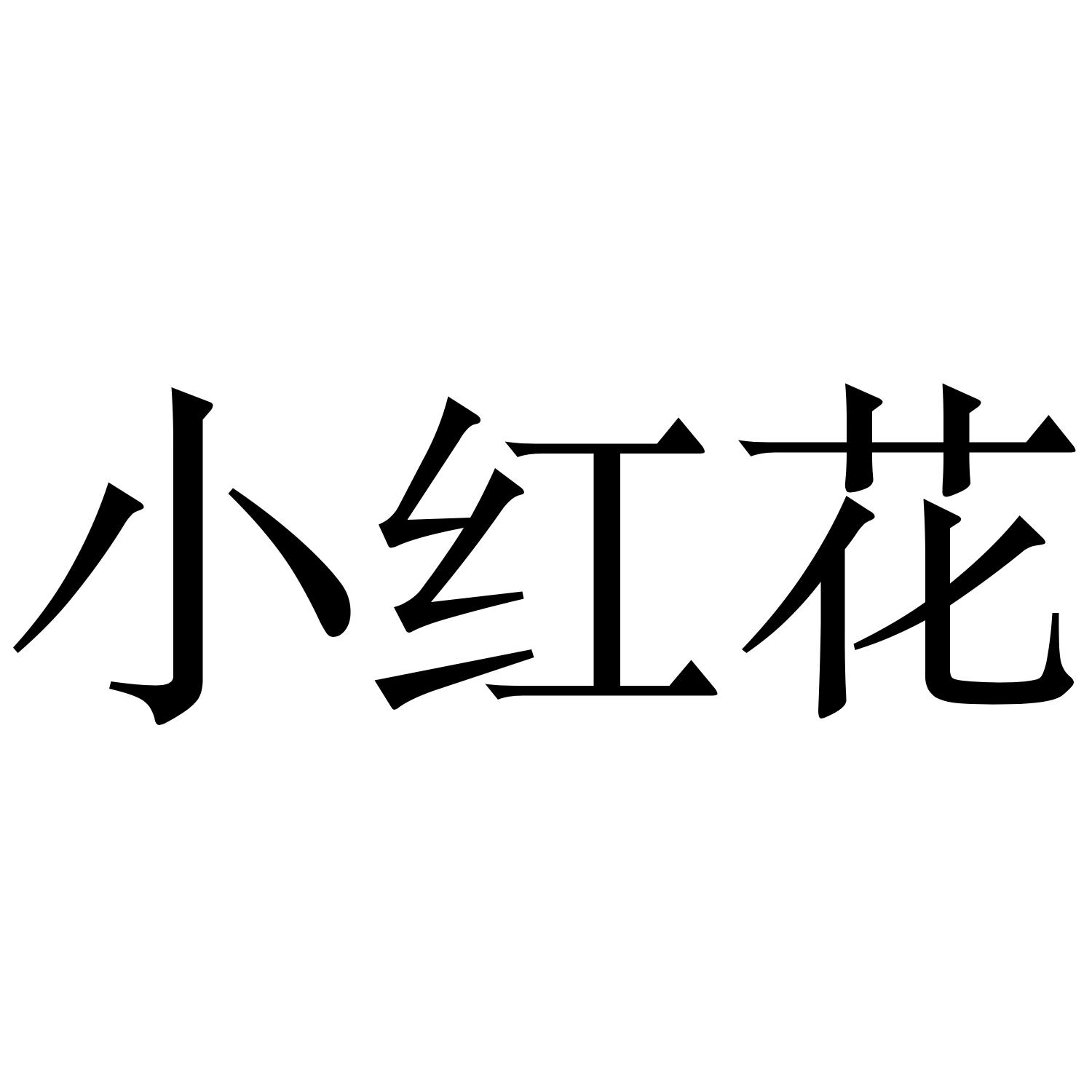 小红花