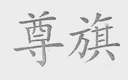 尊旗