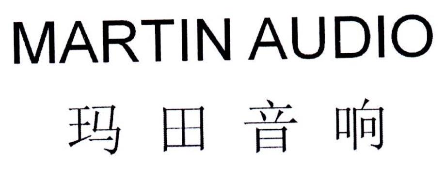 玛田音响 MARTIN AUDIO