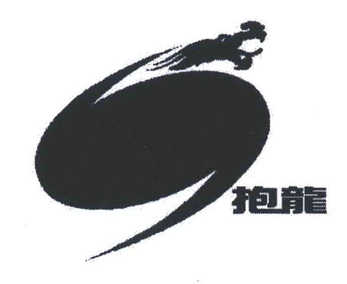 抱龙