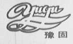 豫固