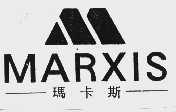 玛卡斯  MARXIS