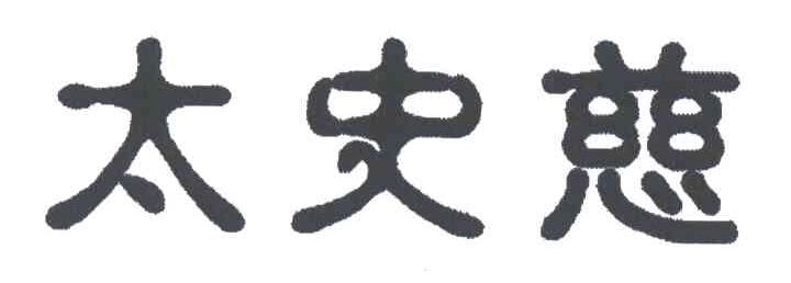 太史慈