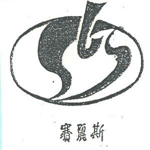 赛丽斯