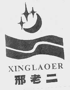 邢老二