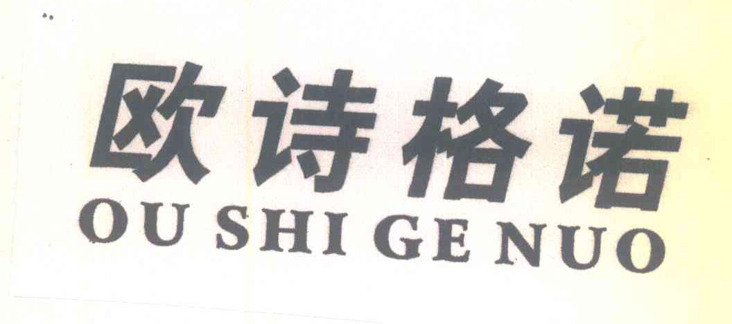 欧诗格诺