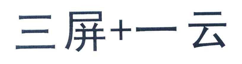 三屏+一云