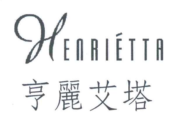 亨丽艾塔;HENRIETTA