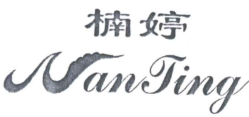 楠婷