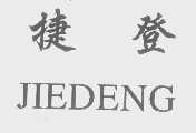捷登