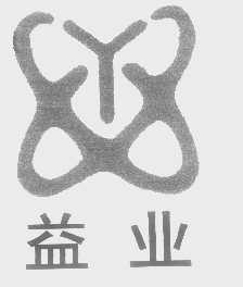 益业