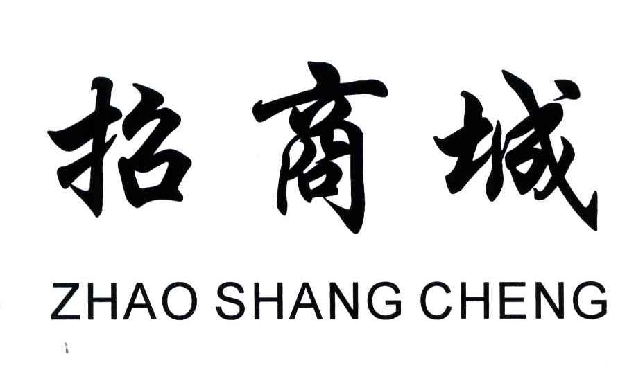 招商城