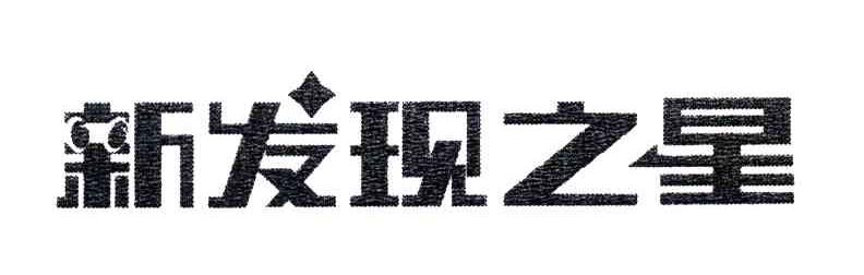 新发现之星
