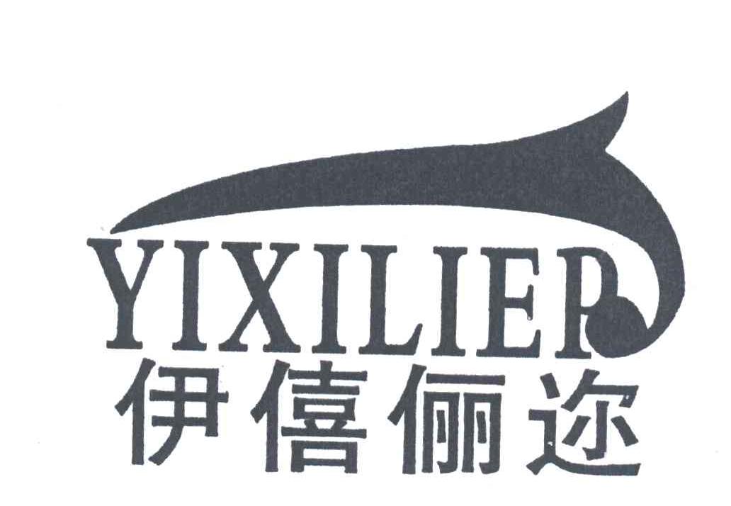 伊僖俪迩