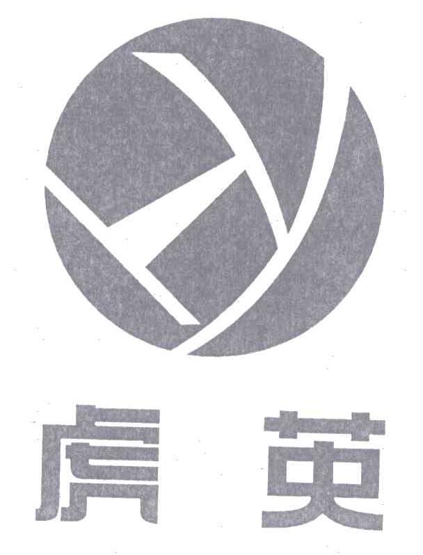 虎英;HY