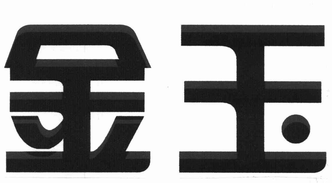 金玉