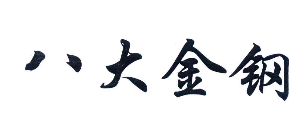 八大金钢