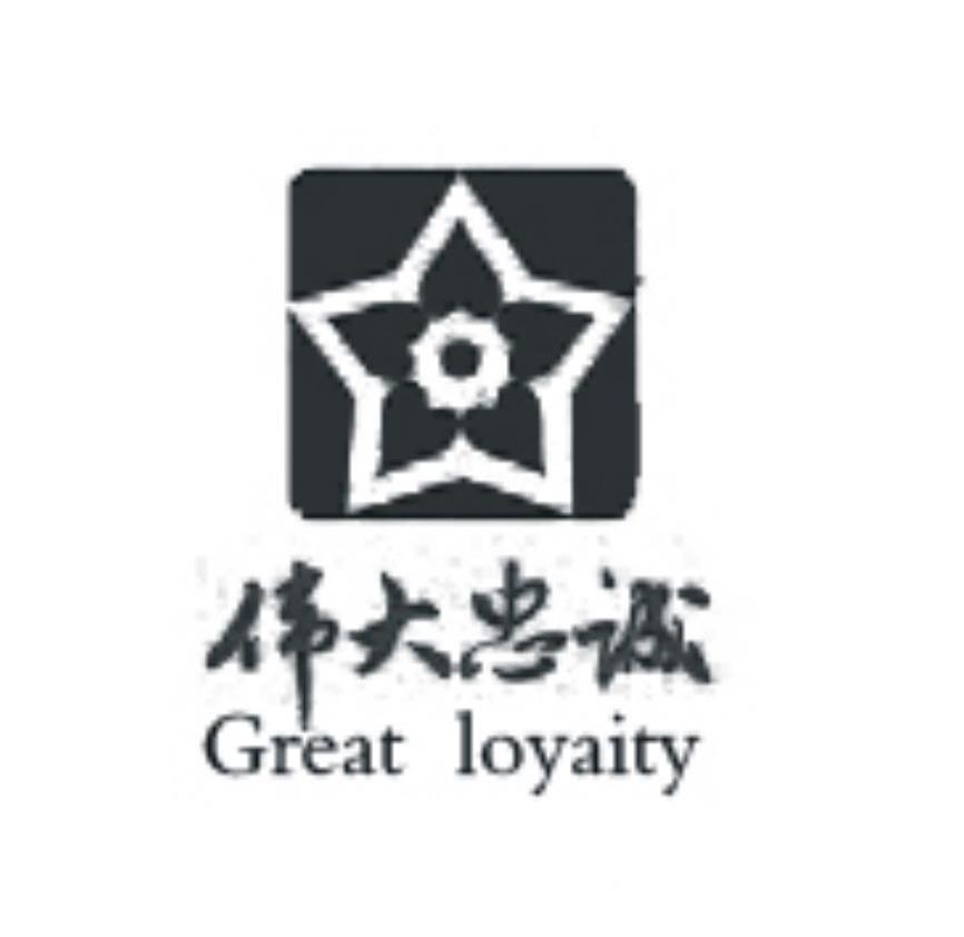 伟大忠诚 GREAT LOYAITY