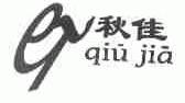 秋佳