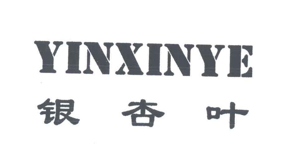 银杏叶;YIN XING XIE，YIN XING YE