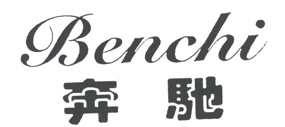 奔驰