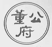 董公府