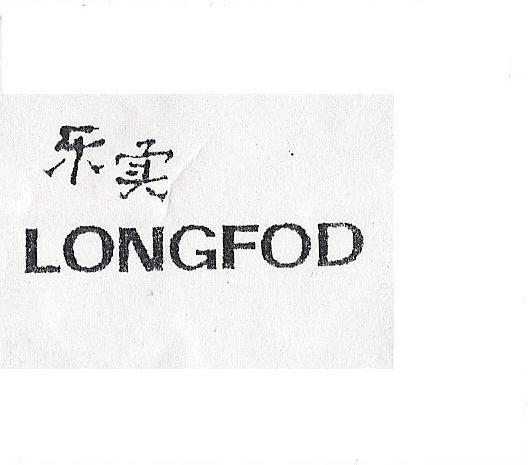 乐实 LONGFOD