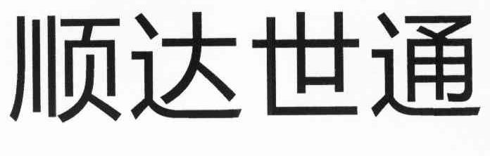 顺达世通