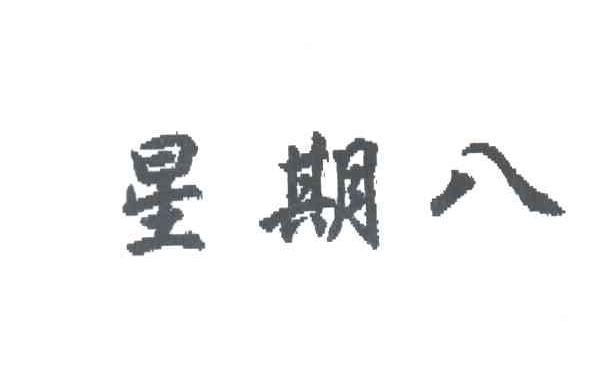 星期八