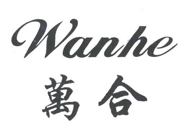 万合