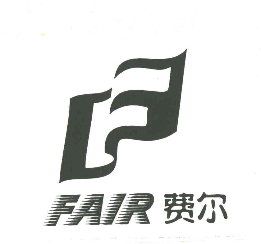 费尔