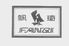 帆琦