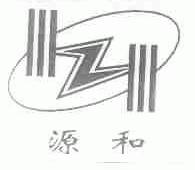 源和