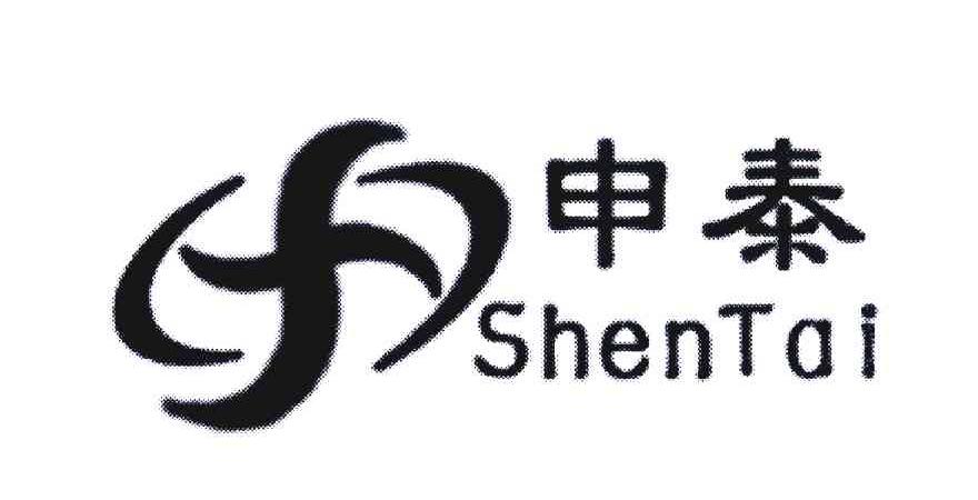 申泰