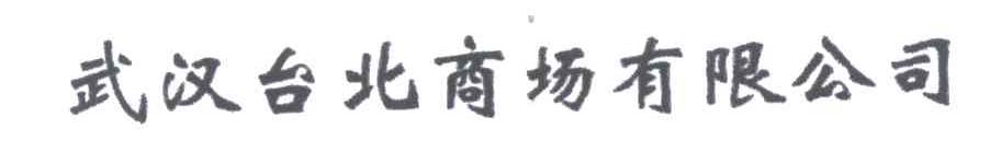武汉台北商场有限公司