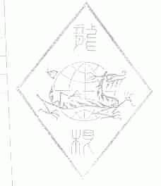 龙根