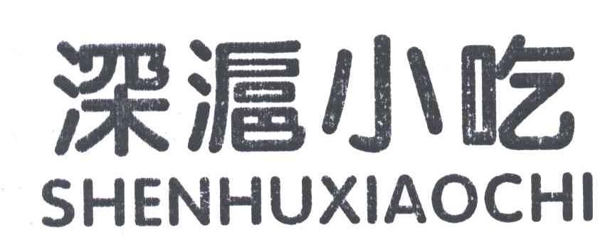 深沪